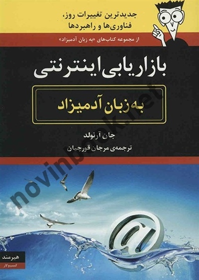 بازاریابی اینترنتی به زبان آدمیزاد جان آرنولد با ترجمه ی مرجان قورچیان انتشارات هیرمند